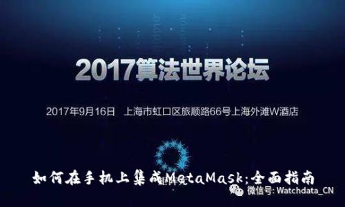 如何在手机上集成MetaMask：全面指南