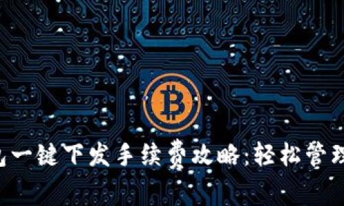 小狐狸钱包一键下发手续费攻略：轻松管理数字资产!