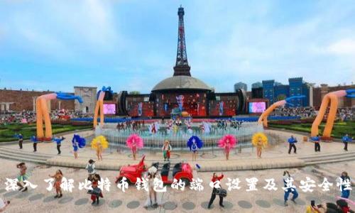 深入了解比特币钱包的端口设置及其安全性