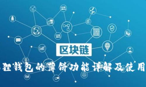 小狐狸钱包的薄饼功能详解及使用指南