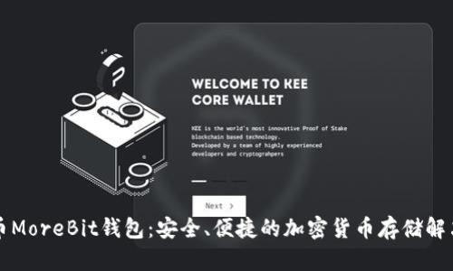比特币MoreBit钱包：安全、便捷的加密货币存储解决方案
