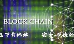  最新版小狐狸钱包下载地址——安全、便捷的数