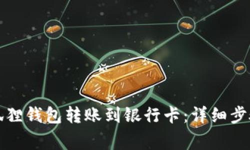 如何使用小狐狸钱包转账到银行卡：详细步骤与注意事项