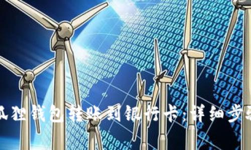 如何使用小狐狸钱包转账到银行卡：详细步骤与注意事项