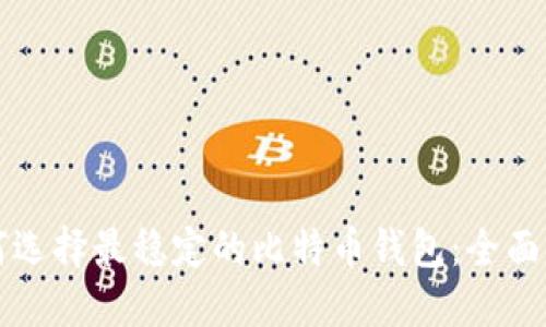 如何选择最稳定的比特币钱包：全面指南