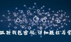 如何找回小狐狸钱包密码：详细教程与常见问题