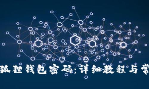 如何找回小狐狸钱包密码：详细教程与常见问题解答