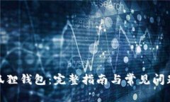 : 小狐狸钱包：完整指南与常见问题解答