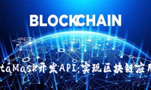 全面探索MetaMask开发API：实现区块链应用的最佳实践