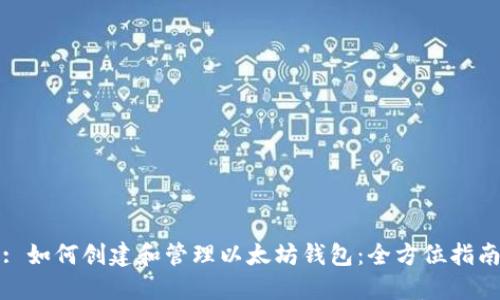 : 如何创建和管理以太坊钱包：全方位指南