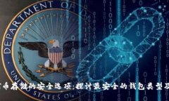 USDT币存储的安全选项：探讨最安全的钱包类型及