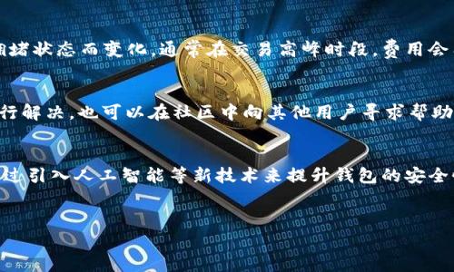 思考一个符合用户搜索并且支持的优秀，放进标签里，和4个相关的关键词 用逗号分隔，关键词放进标签里，然后围绕详细介绍，写大约4200个字的内容，并思考4个可能相关的问题，并逐个问题详细介绍，每个问题介绍内容不少于650字，分段加上标签，段落用标签表示。有关于“mana小狐狸钱包”的相关信息。请大家自取灵感，进行创作。



mana小狐狸钱包：加密货币日常管理的最佳工具

关键词
加密货币, 数字钱包, 区块链, 加密资产

详细内容

什么是mana小狐狸钱包？
Mana小狐狸钱包是一个专门为加密货币爱好者设计的数字钱包，其功能和设计使它成为用户在管理加密资产时的首选工具。这款钱包可以支持多种加密货币，包括比特币、以太坊以及更多的ERC20代币，让用户能够在一个平台上轻松管理不同的虚拟资产。
小狐狸钱包具备很高的安全性和易用性，用户可以通过简单的操作进行资产的存储、转账和接收。此外，它还支持去中心化应用（DApps），让用户能够在这个平台上进行更多的区块链操作，如参与去中心化金融（DeFi）项目或进行NFT交易。

mana小狐狸钱包的主要功能
mana小狐狸钱包提供了多种功能，旨在提升用户的加密货币管理体验。首先，它具有用户友好的界面，适合不同层次的用户，甚至是初学者。在钱包中，用户可以自定义其首页显示的资产，方便快速访问最常用的功能。
其次，该钱包集成了强大的安全功能，如双因素认证、私钥加密等，确保用户资产的安全。此外，mana小狐狸钱包还提供了多种备份机制，用户可以将钱包的私钥或助记词安全保存，防止丢失。
最后，mana小狐狸钱包还支持与其他区块链应用的无缝交互，用户可以轻松地参与各种各样的DApps，比如去中心化交易所（DEX）或NFT市场，极大地扩展了钱包的功能范围。

使用mana小狐狸钱包的步骤
在使用mana小狐狸钱包之前，用户需要下载并安装相应的应用程序。无论是在手机端还是桌面端，用户都可以找到适合自己的版本。安装完成后，用户需要创建一个新账户，通过设置一个强密码来确保安全。
接下来，用户会被要求进行助记词的备份，这一步骤非常关键，因为助记词将是恢复账户的唯一方式。用户需要妥善保存这些信息，避免随意分享或遗失。
当账户创建完成后，用户可以进行资金的转入，可以选择通过购买、转账等方式将加密货币存入钱包。完成资金的转入后，用户就可以随时随地对其资产进行管理。

mana小狐狸钱包的安全性分析
安全性是考量数字钱包的重要因素之一。mana小狐狸钱包在这一方面表现出色。首先，钱包采用了多层加密技术，确保用户私人信息和资产的安全。用户的私钥和助记词不会存储在云端，避免了因服务器被攻击而导致的资产损失。
其次，mana小狐狸钱包支持双因素认证，用户在进行重要操作时需要通过额外的认证步骤，以进一步提高账户的安全性。此外，钱包的代码经过专业团队的审核和测试，确保了它能够抵御各种网络攻击和安全漏洞。
作为一款开源项目，mana小狐狸钱包的代码也可以让外部开发者进行审查，这增加了透明度，用户可以通过社区的力量获得更加可靠的产品保障。

mana小狐狸钱包的市场竞争分析
在数字钱包市场，mana小狐狸钱包并不是唯一的玩家。与它竞争的还有很多其他流行的数字钱包，如MetaMask、Coinbase Wallet等。每款钱包都有各自的特点和优劣势。
相比于MetaMask，mana小狐狸钱包在用户体验上更为友好，初学者能够更快上手。同时，mana小狐狸钱包在交易费用上也比较具有竞争力。尽管Coinbase Wallet的用户基础更广泛，但mana小狐狸钱包凭借其强大的功能和安全保障，逐渐赢得了用户的认可。
在这样的竞争环境中，mana小狐狸钱包需要不断更新其功能，提升用户体验，从而保持其市场竞争力。通过用户反馈和市场分析，钱包团队可以更好地调整自身的产品策略，以满足用户的需求。

问题及解答

1. mana小狐狸钱包如何与去中心化应用（DApps）集成？
Mana小狐狸钱包通过提供启动DApps的功能，方便用户在其平台内部直接访问去中心化应用。在具体使用过程中，用户只需打开钱包界面，选择“DApps”选项，浏览可用的应用列表，便可快速访问各种DApps。这项功能的优势在于能够让用户直接从钱包中进行操作，创建一个一体化的用户体验。此外，用户在访问DApps时，所需的交易签名也可以直接在钱包内完成，无需进行多次切换，这无疑提升了效率。

2. 使用mana小狐狸钱包需要承担哪些费用？
尽管mana小狐狸钱包本身是免费的，但用户在使用该钱包进行加密资产交易时，可能需要支付网络费用（即矿工费）。这笔费用由区块链网络收取，以确保交易能顺利进行。具体费用的多少会视网络的拥堵状态而变化，通常在交易高峰时段，费用会有所上升。用户在进行交易前，可以在钱包中查看当前的费率，并根据个人需求选择适合的费用标准。在某些情况下，用户还可以选择更高的费用，以加快交易的确认速度。

3. mana小狐狸钱包的客户支持服务如何？
对于加密货币用户来说，一个良好的客户支持服务至关重要。mana小狐狸钱包提供多种支持渠道，包括FAQ，社区论坛，以及直接的客户支持邮箱等。用户在遇到问题时，可以通过阅读常见问题解答来自行解决，也可以在社区中向其他用户寻求帮助。对于一些复杂的问题，用户可以直接发送邮件给官方团队，通常在24小时内得到回应。为了提升服务质量，团队将定期对用户的反馈进行分析，持续改进支持机制，让用户在使用过程中的体验更加流畅。

4. mana小狐狸钱包未来的发展方向是什么？
随着加密货币市场和区块链技术的发展，mana小狐狸钱包也在持续进化中。未来，团队计划通过推出更多用户反馈的功能，增强用户体验，和不断扩大对其他加密资产的支持。同时，团队也在探索如何通过引入人工智能等新技术来提升钱包的安全性和便捷性。此外，mana小狐狸钱包还有望进一步拓展与其他区块链项目的合作，使用户能够在平台上获得更多的功能和服务，真正实现一站式的加密资产管理。
```

上述内容是关于“mana小狐狸钱包”的详细介绍及相关问题解答，可以根据需要进行调整和扩展。