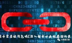 以太坊币需要放钱包吗？深入解析以太坊存储的