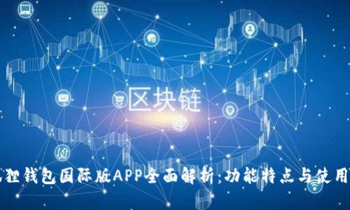 小狐狸钱包国际版APP全面解析：功能特点与使用指南