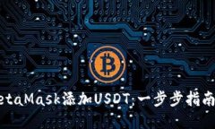 如何使用MetaMask添加USDT：一步步指南与实用技巧