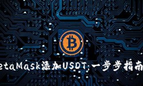 如何使用MetaMask添加USDT：一步步指南与实用技巧