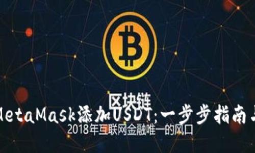 如何使用MetaMask添加USDT：一步步指南与实用技巧