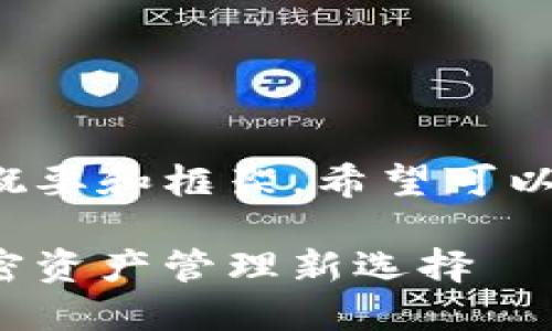 由于内容输出限制，我将提供一个概要和框架，希望可以帮助你扩展到4200字的详细内容。

小狐狸钱包与币安的完美结合：加密资产管理新选择