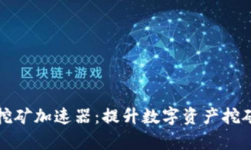 小狐狸钱包挖矿加速器：提升数字资产挖矿效率的利器