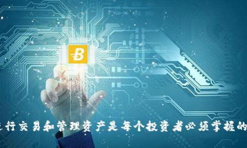   如何通过MetaMask购买BitDAO：完整指南 / 

 guanjianci MetaMask, BitDAO, 加密货币, 去中心化金融 /guanjianci 

### 购买BitDAO前的准备

在开始购买BitDAO之前，您需要确保持有一个功能正常的MetaMask钱包，并且您的钱包中已经存入一些以太坊（ETH）或者其他可以交易成ETH的加密货币。MetaMask是一个非常流行的以太坊钱包，允许用户方便地管理他们的数字资产，同时也能与去中心化应用（DApps）进行交互。

#### 1. 创建MetaMask钱包

如果您还没有MetaMask钱包，可以通过以下步骤创建：

- 访问MetaMask官方网站，并下载相应的浏览器扩展或移动应用。
- 安装后创建一个新钱包，并设置强密码。
- 注意保存您的恢复助记词，这对于您钱包的安全非常重要。

#### 2. 充值以太坊（ETH）

创建完MetaMask钱包后，您需要充值一些ETH，具体方法包括：

- **通过交易所购买**：如Coinbase、Binance等，将购买的ETH转到您的MetaMask地址。
- **直接从MetaMask充值**：在MetaMask中选择“购买”选项，通过集成的服务购买ETH。

充值完成后，可以通过查看MetaMask钱包界面确认您的余额。

### 购买BitDAO的步骤

现在您已准备好，可以开始购买BitDAO。以下是详细步骤：

#### 1. 访问去中心化交易所（DEX）

购买BitDAO通常会通过去中心化交易所进行，如Uniswap或SushiSwap。确保您选择的DEX支持BitDAO交易。

- 打开您的去中心化交易所网站。
- 连接您的MetaMask钱包。通常都会在页面上有“连接钱包”的按钮，您只需点击并选择MetaMask。

#### 2. 找到BitDAO的交易对

在DEX平台上，搜索BitDAO。通常可以通过其合约地址找到，以确保您购买的是正确的代币。

- 在“输入”框中选择以太坊（ETH）或您持有的其他数字资产。
- 然后在“输出”框中选择BitDAO（BIT）。

#### 3. 输入交易金额

根据您想要购买的BitDAO数量，输入相应金额。DEX会自动计算相应的ETH数量。

#### 4. 确认交易

在确认交易之前，确保您查看了交易的所有细节，包括费用和滑点容忍度。如果您满意这些信息，则可以点击“交换”，并在MetaMask中确认交易。

#### 5. 等待交易确认

一旦确认，您的交易将进入以太坊网络并等待确认。交易确认的时间通常取决于网络的繁忙程度，很快您就能在MetaMask中看到您的新资产。

### 存储和管理BitDAO

一旦购买了BitDAO，您可以选择将其留存在MetaMask中，或者将其转移到其他支持BitDAO的硬件钱包中，以提高安全性。长期投资者通常建议采取更安全的存储方式。

#### 1. 在MetaMask中查看BitDAO

BitDAO会在您的MetaMask钱包中显示。若没有显示，可以手动添加代币：

- 选择“资产”选项卡，在页面底部选择“添加代币”。
- 选择“自定义代币”，输入BitDAO的合约地址。

#### 2. 考虑资金安全

无论您选择哪种方式存储BitDAO，都要确保您的私钥和助记词安全，以防丢失或被盗。

### 常见问题

#### 1. 为什么选择使用MetaMask购买BitDAO?

MetaMask是一个去中心化的浏览器扩展，可以方便地与各种去中心化应用（DApps）进行交互。其主要优势包括：

- **易于使用**：MetaMask提供了直观的用户界面，用户只需连接钱包即可与DEX进行交互。
  
- **安全性高**：用户的私钥存储在本地设备中，避免了第三方的安全风险。
  
- **支持多种代币**：除了以太坊，MetaMask支持该网络上的各种代币，使用户可以轻松管理多种资产。

使用MetaMask购买BitDAO，用户只需简单的几个步骤，即可完成交易，这对于新手来说非常友好。

#### 2. BitDAO的潜力和前景如何?

BitDAO是一个面向社区的去中心化组织，旨在促进去中心化金融的发展。其潜力和前景广泛：

- **创新的治理结构**：通过DAO形式，用户可以直接参与决策过程，增强了用户的参与感和归属感。
  
- **资金的高效利用**：BitDAO的资金主要用于支持DeFi和Web3项目，优质的投资项目有助于提高BitDAO的价值。

- **生态系统发展**：随着更多的项目加入BitDAO的生态体系，其价值可能随着生态系统的成长而上涨。

### 3. 交互式交易是如何运作的？

交互式交易是去中心化交易所（DEX）上进行交易的核心。其原理涉及如下几个方面：

- **流动性池的运作**：在DEX上，用户通过提供流动性（如存入ETH和其他代币）来获得交易费用的分享。流动性池为交易提供了必要的流动性。

- **智能合约执行**：所有的交易通过智能合约进行，确保交易的透明和安全。智能合约是自动执行的程序，确保交易不会出现人为操作。

- **价格发现机制**：在交易过程中，用户可以通过市场供求关系发现价格，交易也依赖于用户之间的报价。

### 4. 在购买BitDAO时需要注意哪些风险？

虽然购买BitDAO相对简单，但也存在一些风险，以下是几个需要注意的方面：

- **市场波动性**：加密市场本质上具有高度的波动性，BitDAO价格可能会因为市场情绪、大型交易等因素而剧烈波动。

- **智能合约风险**：DEX的操作都是通过智能合约来实现，存在编码缺陷和攻击的可能性，需要谨慎选择DEX。

- **资金安全**：如果不小心泄露您的私钥或助记词，可能导致资金被盗。因此，妥善保管您的钱包信息十分重要。

### 总结

通过MetaMask购买BitDAO是一个相对简单而直接的过程，适合任何希望进入加密货币市场的用户。了解如何安全地进行交易和管理资产是每个投资者必须掌握的基本知识。拥抱去中心化金融的未来，您将发现更多机会与可能！