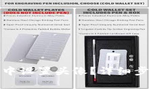 如何在小狐狸钱包中设置头像？详细步骤及常见问题解答