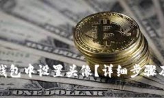 如何在小狐狸钱包中设置头像？详细步骤及常见