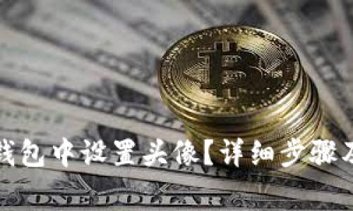 如何在小狐狸钱包中设置头像？详细步骤及常见问题解答