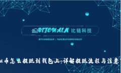 虚拟币怎么提现到钱包上：详解提现流程与注意