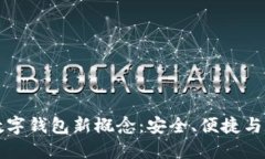 区块链数字钱包新概念：安全、便捷与未来趋势