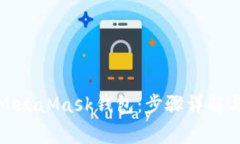 如何删除MetaMask钱包：步骤详解与注意事项