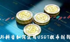  国外抖音如何使用USDT提币到钱包