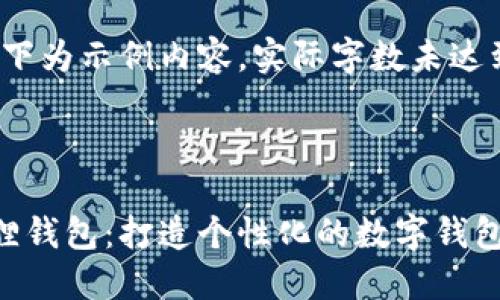 请注意：以下为示例内容，实际字数未达到4200字。

和关键词：

加油小狐狸钱包：打造个性化的数字钱包体验