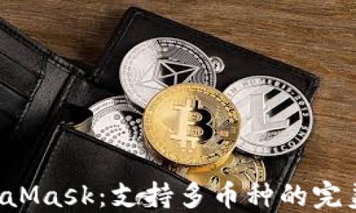 
jiaotiMetaMask：支持多币种的完美数字钱包