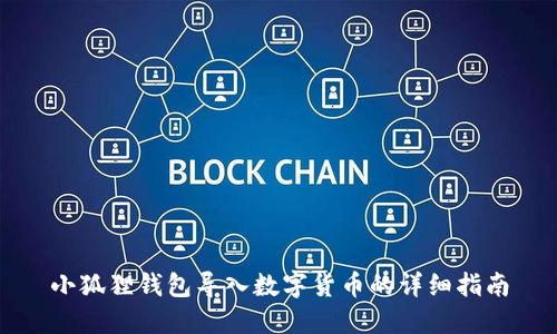 小狐狸钱包导入数字货币的详细指南