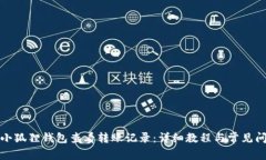 如何在小狐狸钱包查看转账记录：详细教程与常