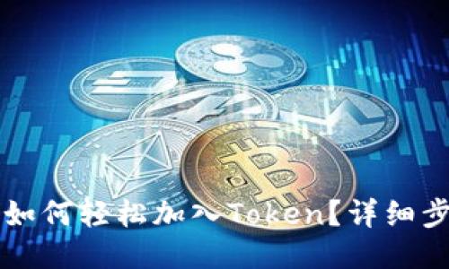 以太坊钱包里如何轻松加入Token？详细步骤与技巧分享