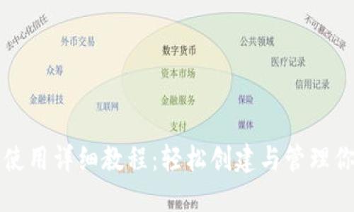 比特币钱包使用详细教程：轻松创建与管理你的加密资产
