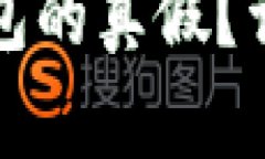 如何辨别小狐狸钱包的真假？详细图解和识别方