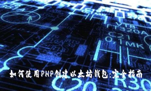如何使用PHP创建以太坊钱包：完全指南