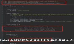 币安提币到TP钱包后消失？完整指南与解决方案