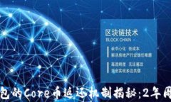 小狐狸钱包的Core币返还机制揭秘：2年周期的真相