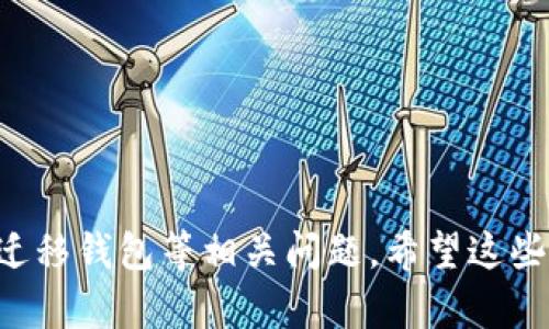   解决小狐狸钱包USDT无法载入余额的有效方法 / 
 guanjianci 小狐狸钱包, USDT, 余额问题, 加密货币 /guanjianci 

### 引言

在数字货币的世界里，钱包的功能至关重要。小狐狸钱包（MetaMask）作为一种流行的加密货币钱包，具有友好的用户界面和诸多实用功能。尽管设计精良，但在使用过程中，用户可能会遇到一些常见问题，比如USDT无法成功载入余额。本文将围绕这一问题展开深入分析，并提供解决方案与详细解释，旨在帮助用户更好地管理他们的加密资产。

### 了解小狐狸钱包

小狐狸钱包是一款基于以太坊的数字货币钱包，允许用户安全存储和管理各种加密资产，包括以太坊（ETH）和代币，如USDT。它支持ERC-20代币，成为很多用户的首选。小狐狸钱包不仅方便易用，而且提供了很高的安全性，让用户体验良好。

### 小狐狸钱包USDT无法载入余额的原因

在使用小狐狸钱包的过程中，如果USDT无法载入余额，可能是由以下原因引起的：

#### 1. 网络问题

网络质量差可能导致小狐狸钱包与区块链之间的通讯出现问题。由于USDT基于以太坊网络，每一次交易都需要通过网络确认。

#### 2. 钱包未同步

小狐狸钱包需要与区块链状态同步才能正确反映用户的余额。如果正在经历网络延迟或其他问题，可能会导致余额更新不及时。

#### 3. 错误的合约地址

如果用户在添加USDT代币时提供了错误的合约地址，钱包将无法识别该代币，从而使余额无法正常显示。

#### 4. 代币未添加到钱包

用户在使用小狐狸钱包时，可能未将USDT代币添加到钱包中。只有在钱包中添加代币后，才能查看和管理其余额。

### 解决方法

为了解决小狐狸钱包USDT无法载入余额的问题，用户可以尝试以下步骤：

#### 1. 检查网络连接

确保设备的网络连接正常，可以通过尝试访问网页或使用其他应用程序来验证网络稳定性。如果网络有问题，建议等待一段时间再尝试。

#### 2. 等待钱包同步

如果小狐狸钱包出现了未同步的情况，用户可以耐心等待，或尝试切换网络（例如，从Wi-Fi切换到移动数据）来加快同步速度。在状态条中，可以看到同步进度。

#### 3. 验证合约地址

请确保您添加的USDT合约地址是正确的。用户可以通过查阅以太坊区块链浏览器（如Etherscan）来确认合约地址。

#### 4. 添加代币

如果用户未能看到USDT余额，可能是因为未添加代币。在小狐狸钱包中，用户可以手动添加USDT代币，只需输入合约地址及相关信息即可。

### 相关问题与详细介绍

#### 1. 如何验证小狐狸钱包中的代币余额？

在了解如何验证小狐狸钱包中的代币余额之前，首先要确保用户已经成功将需要检查的代币添加到钱包中。如果用户看到预期的余额，那么验证过程就十分简单。

在小狐狸钱包中，用户可以通过以下步骤来查看和验证自己账户中的代币余额：

##### a. 打开小狐狸钱包

首先，用户需要打开小狐狸钱包，通过输入密码或其他认证方式解锁钱包。登录后，用户将看到一个界面，显示所有已添加的代币及其当前余额。

##### b. 选择代币

在界面上，用户可以找到已添加的代币列表，点击需要查看的USDT代币，钱包会详细显示该代币的余额、交易历史等信息。

##### c. 查看交易记录

如果用户发现余额与预期不符，可以查看交易记录，确认是否有未确认的交易或错误操作。

##### d. 刷新余额

如果用户在余额没有及时更新，可以尝试刷新钱包。小狐狸钱包通常会自动同步，但用户可以通过进行一些互动操作来手动刷新。

### 2. 小狐狸钱包的安全性如何？

钱包的安全性是用户最为关注的问题。小狐狸钱包作为非托管钱包，用户的私钥是由自己保管，这给用户带来了更大的安全保障。以下是小狐狸钱包的安全性分析：

##### a. 私钥管理

小狐狸钱包不存储用户的私钥，这意味着即使小狐狸团队发生了数据泄露，用户的资产也不会受到影响。私钥的管理完全掌握在用户手中。

##### b. 多重签名

为了进一步增强安全性，小狐狸钱包支持多重签名功能。这意味着，用户可以要求多个签名来完成一笔交易，提高了交易的安全性。

##### c. 两步验证

虽然小狐狸钱包默认不支持两步验证，但用户可以使用例如Google Authenticator等第三方应用为账户增加一层认证，使账户更加安全。

##### d. 定期更新

小狐狸钱包开发团队会定期推出更新版本，修复可能存在的漏洞。用户应确保及时更新钱包，以保护资产安全。

### 3. 小狐狸钱包支持哪些代币？

小狐狸钱包支持的代币种类繁多，主要包括ERC-20代币、ERC-721和ERC-1155代币。下面是一些常见的代币类型及其应用：

##### a. ERC-20代币

这是以太坊网络上最常见的代币类型，许多知名的加密货币如USDT、LINK、MANA等均为ERC-20代币。小狐狸钱包支持这些代币的存储和转账。

##### b. ERC-721代币

ERC-721代币主要用于数字资产的唯一标识，比如数字艺术、虚拟土地等。小狐狸钱包也支持一些ERC-721代币，比如CryptoKitties等。

##### c. ERC-1155代币

这是较新的代币标准，允许一个合约同时管理多个代币类型，极大地提高了资产管理的灵活性。小狐狸钱包也正在逐步支持ERC-1155代币。

### 4. 如何迁移小狐狸钱包至其他平台？

伴随市场变化，用户可能会选择将资产迁移至其他平台或钱包。迁移小狐狸钱包至其他平台的步骤如下：

##### a. 备份私钥

在迁移之前，用户需要备份小狐狸钱包的私钥或助记词，确保在新的钱包中能够访问资产。备份时应注意安全，不要将私钥泄露给第三方。

##### b. 选择目标平台

用户可以选择其他非托管钱包或交换平台，如Coinbase、Binance等，确保选择受信任的平台，以保障资产安全。

##### c. 导入私钥

在目标平台中，用户可以找到导入钱包的选项，将先前备份的私钥导入。如果使用助记词，则需要按照提示输入助记词，完成钱包迁移。

##### d. 验证资产余额

导入钱包后，用户应验证余额是否正确，确保所有资产都已成功迁移。可以通过小额交易进行测试。

### 结论

通过以上分析，我们详细探讨了小狐狸钱包USDT无法载入余额的原因及其解决方法。此外，文章还深入探讨了小狐狸钱包的安全性、支持的代币类型，以及如何迁移钱包等相关问题。希望这些信息能帮助用户更有效地使用小狐狸钱包，让他们在加密资产的管理中更加得心应手。在使用数字货币相关工具时，保持警惕和良好的习惯始终是至关重要的。