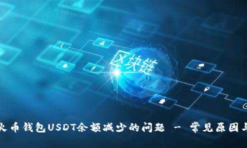 如何解决火币钱包USDT余额减少的问题 - 常见原因与解决方案