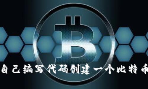 如何自己编写代码创建一个比特币钱包