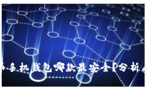 比特币手机钱包哪款最安全？分析与推荐