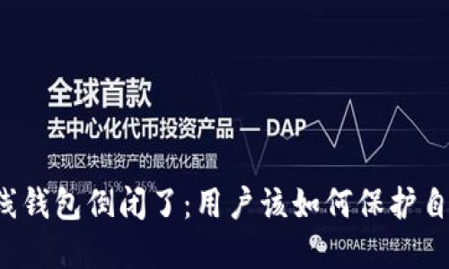 比特币在线钱包倒闭了：用户该如何保护自己的资产？