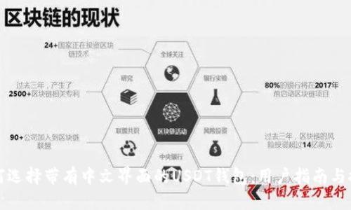如何选择带有中文界面的USDT钱包：用户指南与推荐