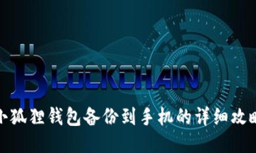 小狐狸钱包备份到手机的详细攻略