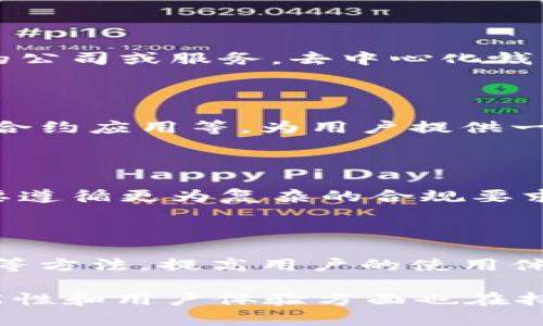 在互联网和金融技术蓬勃发展的今天，虚拟币钱包应用（也称为加密货币钱包应用）逐渐成为许多人管理和交易虚拟货币的重要工具。以下是对“虚拟币钱包应用”这个概念的详细解释：

### 什么是虚拟币钱包应用？

虚拟币钱包应用是一个软件程序或应用程序，用于存储、发送、接收和管理加密货币（如比特币、以太坊等）。这些应用程序可以在智能手机、平板电脑或电脑上运行，使用户能够方便地进行虚拟货币的交易和管理。

#### 特性：

1. **存储加密货币**：
   虚拟币钱包可以存储用户的公钥和私钥。公钥类似于银行账户号码，用户可以通过公钥接收加密货币；私钥则是访问这些资产的数字签名，有如个人密码，务必小心保管。

2. **发送和接收交易**：
   用户可以通过钱包应用轻松地发送和接收加密货币。在进行交易时，用户只需输入接收方的公钥和金额即可完成交易。

3. **交易记录**：
   大多数虚拟币钱包应用会提供一个交易历史记录，方便用户查看他们的交易详情，包括日期、金额和交易状态。

4. **安全性**：
   虚拟币钱包应用通常采用多重安全措施，如密码保护、双重身份验证和私钥加密，保障用户资产的安全。

### 虚拟币钱包的类型

虚拟币钱包可以根据存储方式、使用方式和安全性划分为不同类型，主要有以下几种：

1. **热钱包和冷钱包**：
   - **热钱包**：与互联网连接的数字钱包，便捷但相对安全性低。适合进行日常交易。
   - **冷钱包**：不与互联网直接连接，安全性更高，适合长期存储大量加密货币。

2. **软件钱包和硬件钱包**：
   - **软件钱包**：可以在移动设备或计算机上使用，操作简单，适合普通用户。
   - **硬件钱包**：物理设备，提供更高的安全性，适合长期投资者。

3. **托管钱包与非托管钱包**：
   - **托管钱包**：由第三方服务提供的虚拟钱包，用户的私钥存储在服务提供者的服务器上。虽然方便，但是用户需要信任服务提供商。
   - **非托管钱包**：用户完全控制自己的私钥，安全性高，但用户也需要负责保存和保护自己的密钥。

### 虚拟币钱包应用的优势

1. **便利性**：
   用户可以随时随地通过手机或电脑进行虚拟货币的管理和交易，极大地方便了日常生活中的加密货币使用。

2. **安全性和隐私性**：
   虽然网络攻击时有发生，但许多虚拟币钱包应用都提供了多重安全措施，旨在保障用户的资产安全。这使得用户在进行交易时可以保持一定的匿名性。

3. **费用低**：
   虚拟币转账的手续费用通常低于传统银行转账，尤其是在跨国交易时，节省了大量的费用。

4. **多样化的资产管理**：
   许多虚拟币钱包应用支持多种加密货币的管理，用户可以在一个平台上管理多种虚拟资产，方便快捷。

### 虚拟币钱包应用的挑战

尽管虚拟币钱包应用带来了很多便利，但也面临着一些挑战：

1. **安全问题**：
   虽然很多钱包提供多重保护，但是网络黑客仍然会觊觎用户的资金。用户需要采取额外措施确保安全。

2. **用户教育**：
   对于许多新手用户来说，如何安全使用虚拟币钱包可能会感到困惑，需要提供更多的教育和培训。

3. **合规性和法律问题**：
   随着各国政府对加密货币的监管政策日益严格，虚拟币钱包的合法性和合规性也变得尤为重要。用户需要关注相关法律法规，确保自己的操作合法合规。

### 四个可能相关的问题

开启这篇文章后，很多读者可能会产生以下问题：

1. **如何选择适合自己的虚拟币钱包应用？**
2. **使用虚拟币钱包应用的安全注意事项是什么？**
3. **虚拟币钱包应用的常见故障及解决方法是什么？**
4. **虚拟币钱包的未来发展趋势是什么？**

下面，我们将逐一深入探讨这些问题。

### 如何选择适合自己的虚拟币钱包应用？

选择合适的虚拟币钱包应用并不是一件简单的事情，用户需要根据自己的需求和使用习惯来做出合理选择。以下是选择虚拟币钱包时需要考虑的几个关键因素：

#### 1. **安全性**：

首先，用户应关注钱包的安全性。选择那些提供多重身份验证、私钥加密、冷存储等技术措施的钱包类型。此外，由于网络攻击日益猖獗，用户在选择时可优先考虑那些有良好安全记录和口碑的产品。

#### 2. **使用方便性**：

钱包的界面设计和用户体验（UX）也很重要。用户需要选择易于操作并且界面友好的钱包应用，避免在进行交易时因操作不当而造成损失。

#### 3. **支持的虚拟货币种类**：

如果用户打算管理多种虚拟货币，那么支持多种货币的钱包会更合适。不同钱包可能支持的加密货币种类各异，所以在选择钱包时务必查看支持列表。

#### 4. **费用结构**：

用户在选择虚拟币钱包前，要了解各个钱包的费用政策。有些钱包可能会对某些交易收取较高的费用，而有些则相对较低。

#### 5. **社区和客户支持**：

社区支持对于快速解决问题和获得反馈也很重要。选择那些具有活跃社区和良好客服支持的钱包，将在后续的使用中减少不必要的麻烦。

通过以上几个方面的仔细考量，用户可以选择出最符合自己需求的虚拟币钱包应用，为资产的安全和管理提供保障。

### 使用虚拟币钱包应用的安全注意事项是什么？

虚拟币钱包的安全问题是用户最为关心的内容之一。在使用虚拟币钱包应用时，用户需要采取以下几种安全措施，以降低风险：

#### 1. **保护私钥**：

私钥是用户访问自己虚拟货币的唯一凭证，因此必须特别保护。用户应尽量避免将私钥存储在线上，而是选择将其保存在离线或者通过加密的方式保存。

#### 2. **启用双重身份验证**：

大多数钱包应用都支持双重身份验证（2FA）。这个功能会在用户登录和进行交易时提供额外的安全层，用户应该务必启用此项功能。

#### 3. **定期更新钱包软件**：

虚拟币钱包常常会发布更新版本，以修复bugs和提升安全性。用户应定期检查和更新钱包软件，以确保使用最新的安全增强功能。

#### 4. **谨防网络钓鱼攻击**：

许多网络钓鱼攻击的手法都是伪装成钱包认证网站或支持页面。用户在输入私钥或进行其他操作时，应确保访问的是官方和安全的网站。

#### 5. **备份钱包数据**：

很多钱包应用都有备份功能，用户在设置时务必创建备份。定期备份钱包数据可以防止设备损坏或丢失后，影响虚拟货币的恢复。

通过采取这些安全注意事项，用户可以有效降低相关风险，保护自己的数字资产不受侵犯。

### 虚拟币钱包应用的常见故障及解决方法是什么？

虚拟币钱包应用在使用过程中，有时会遭遇一些常见故障。而这些问题大多可以通过合适的方法进行解决。以下是一些常见的问题和解决方案：

#### 1. **无法发送或接收加密货币**：

这个问题可能由多种因素造成，首先检查网络连接是否正常，其次确认钱包内是否有足够的余额，另外也要注意交易手续费是否足够。如果交易未处理，应耐心等待，因为有时区块链网络可能拥堵。

#### 2. **忘记密码**：

对于某些钱包，用户可能没有找到重置密码的途径。这时用户应寻求官方支持，按照提供的步骤重置密码。确保在安全的设备上进行更改，以防个人信息泄露。

#### 3. **交易状态未确认**：

如果发现交易状态长时间未确认，建议用户先检查交易的区块链浏览器以获取状态。如果交易依旧未确认，用户可以尝试提高手续费或者重新发起交易。

#### 4. **钱包应用崩溃**：

这可能是由于应用的版本不稳定或设备存储不足引起的。用户可以尝试更新应用，如果问题持续，建议卸载重新安装，有时清理设备缓存也能解决问题。

针对这些常见故障的解决方法，用户在遇到问题时可做为参考，从而迅速解决，避免造成损失。

### 虚拟币钱包的未来发展趋势是什么？

随着区块链技术的不断进步，虚拟币钱包应用的未来也将面临多重发展机遇与挑战。以下是未来可能的发展趋势：

#### 1. **安全技术的进步**：

随着黑客攻击和网络犯罪的增加，虚拟币钱包应用将会不断更新和完善安全技术，采用更多的生物识别技术、多重加密算法等，来保护用户资产的安全。

#### 2. **去中心化钱包的兴起**：

去中心化钱包将会成为一种趋势，用户对自身资产的控制能力不断增强，而非依赖于中心化的公司或服务。去中心化钱包将为用户提供更高的隐私保护，减少被攻击的风险。

#### 3. **集成更多功能**：

未来的虚拟币钱包将不仅仅是一个存储工具，可能会集成更多功能，例如数字身份管理、智能合约应用等，为用户提供一站式的区块链服务平台。

#### 4. **监管和合规性更为严格**：

随着加密市场的关注度增加，全球各国对加密货币的监管政策也将趋于严格。钱包应用将需要遵循更为复杂的合规要求，确保用户的交易和资产安全。

#### 5. **用户体验的**：

未来虚拟币钱包将更加注重用户体验，通过简化操作流程、友好的客户端界面设计、智能辅助等方法，提高用户的使用体验。这将吸引更多新用户加入到加密市场中。

综上所述, 虚拟币钱包应用不仅为用户提供了便利的数字货币管理工具，同时在安全性，功能性和用户体验方面也在持续发展。希望用户在追求投资收益的同时，能够使用安全可靠的工具来保管自己的虚拟财富。