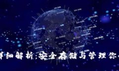 以太坊钱包详细解析：安全存储与管理你的以太